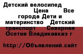 Детский велосипед Lexus Jetem Trike › Цена ­ 2 - Все города Дети и материнство » Детский транспорт   . Северная Осетия,Владикавказ г.